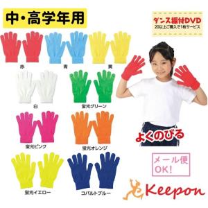 中・高学年向け カラーのびのび手袋 大（6個までメール便可)）全7色　運動会 発表会 アーテック ダ...