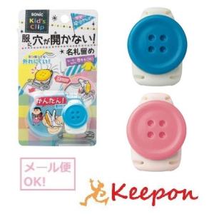 キッズクリップ名札留め 2色から選択(メール便可) ソニック 名札 服に穴が開かない 学校 児童 小...
