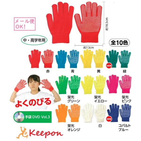 高学年向け すべり止め付 カラーのびのび手袋 大 (6個までメール便可) 全8色 運動会 発表会 ア...