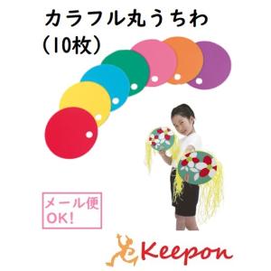 カラフル丸うちわ 10枚入(4個まで可) 7色からお選びください