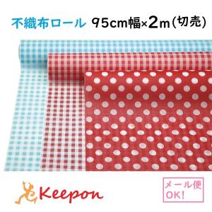 柄付き カラー不織布ロール 95cm幅×2ｍ切売 (1枚までメール便可) 全3種類 水玉 アーテック 製作素材 衣装作り 幼稚園 保育園 手作り 模様 ラッピング 袋 包装｜keepon