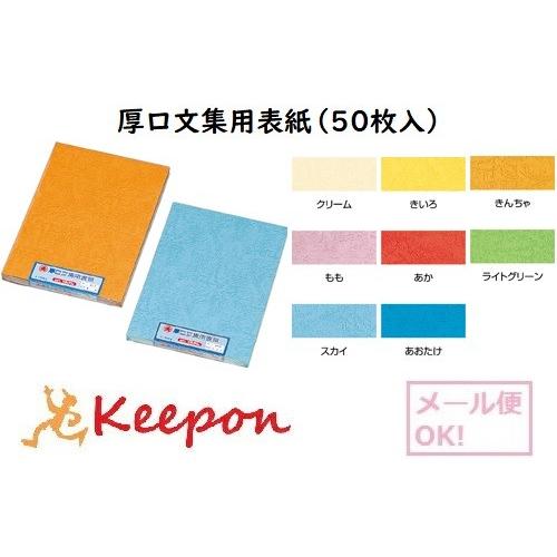 厚口文集用表紙（50枚入）レザック A4(1個までメール便可) 8色から選択 卒業文集 プログラム ...