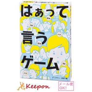 はぁって言うゲーム(2個までメール便可) 幻冬舎 カードゲーム おもちゃ はあ おもしろ コミュニケーションゲーム お正月｜keepon