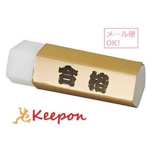 五角形ゴールド合格消しゴム(メール便可) ヒノデワシ 受験 合格 試験 筆記用具 文房具 金