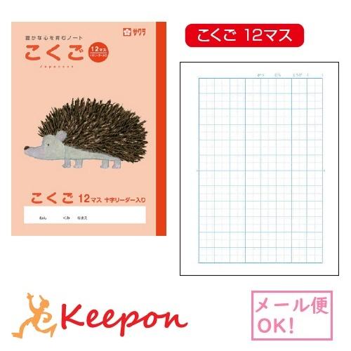 学習帳 こくご／国語 12マス(6冊までメール便可) サクラクレパス ノート 小学校 小学生 学校 ...