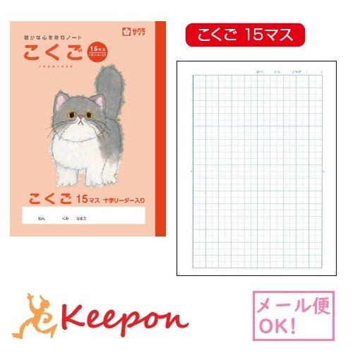 学習帳 こくご／国語 15マス(6冊までメール便可) サクラクレパス ノート 小学校 小学生 学校 ...
