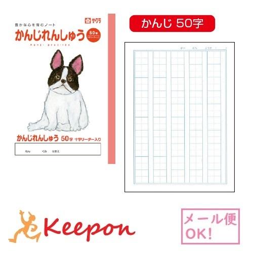 学習帳 かんじれんしゅう／漢字練習 50字(6冊までメール便可) サクラクレパス ノート 小学校 小...