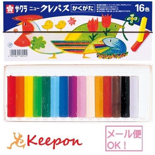 ニュークレパスかくがた 16色セット （2個までメール便可) クレヨン クレパス サクラクレパス