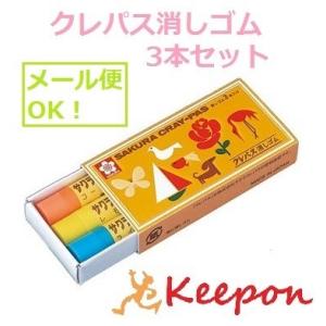 クレパス消しゴム3本セット(メール便可) サクラクレパス クレヨン ラビット