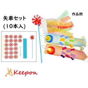 こいのぼり 矢車セット(10本入) 手作りキット...の商品画像