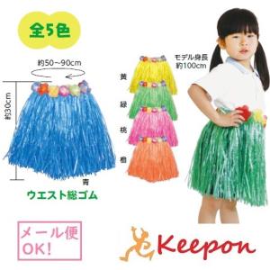 腰みの 30cm (1個までメール便可) 全5色...の商品画像