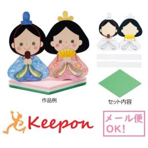 つくってみよう　ひなまつり(4個までメール便可) お雛さん 手作り ひな祭り 工作キット 人形 春 ...