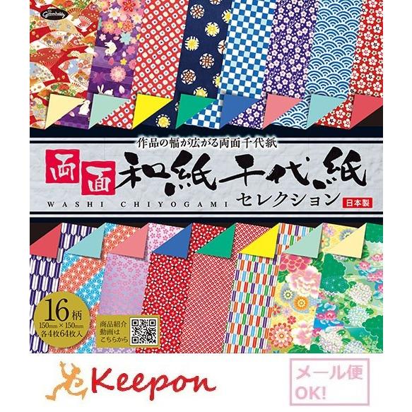 両面和紙千代紙セレクション(4個までメール便可) ショウワグリム 千代紙 おりがみ 折り紙