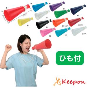 ATメガホン ひも付 大30cm 全13色 アーテック ダンスグッズ 運動会 応援 スポーツ 体育祭 赤 青 白 黄 黒 ピンク 紫 オレンジ 緑 透明 デコ 学校 30cm