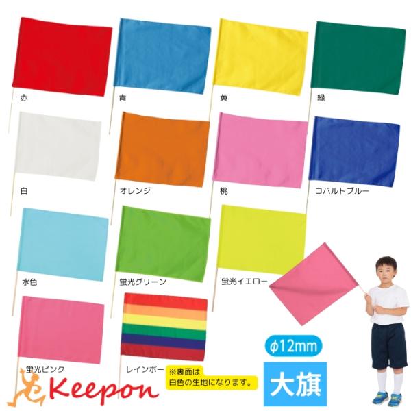 【個人宅不可・代引き不可】大旗 丸棒φ12mm 全13色 アーテック カラーフラッグ 演技 運動会 ...