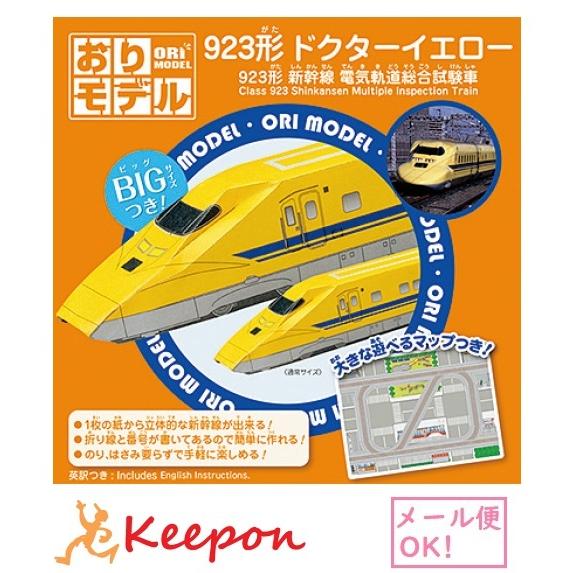 おりモデル／923形新幹線Dr.イエロー(メール便可) ショウワノート おりがみ 折り紙 電車