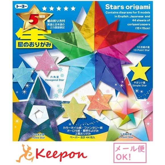 星のおりがみ(メール便可) トーヨー おりがみ 折り紙 クリスマス オーナメント 折り方