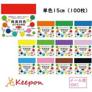 両面同色おりがみ単色15cm（100枚）(4個までまでメール便可)12色から選択 エヒメ紙工 両面 ...