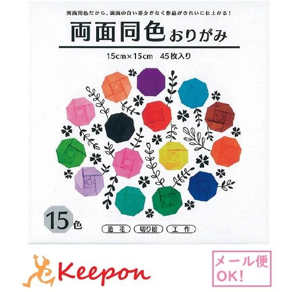 両面同色おりがみ 15色セット (10個までメール便可) 15cm角（45枚）7.5cm角（180枚...