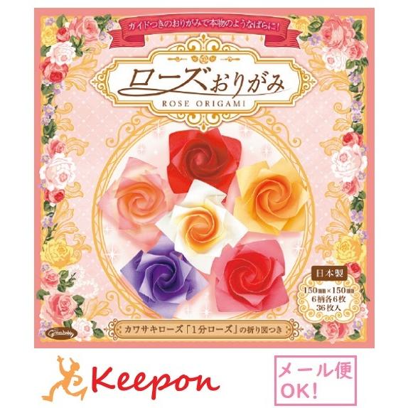 ローズおりがみ(メール便可) ショウワノート おりがみ 折り紙 お花 バラ