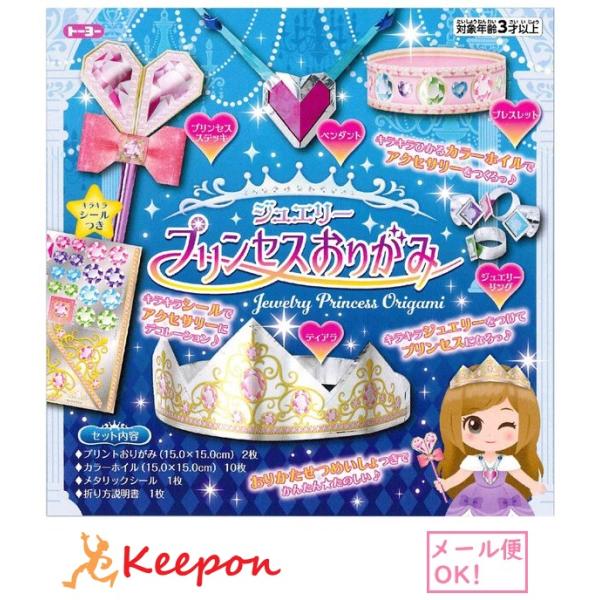 ジュエリープリンセスおりがみ(12個までメール便可) トーヨー おりがみ 折り紙 可愛い アクセサリ...