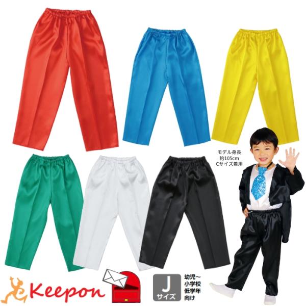 衣装ベース ソフトサテンズボン テーパード 小学校低学年向けJサイズ (５枚までメール便可) 全6色...