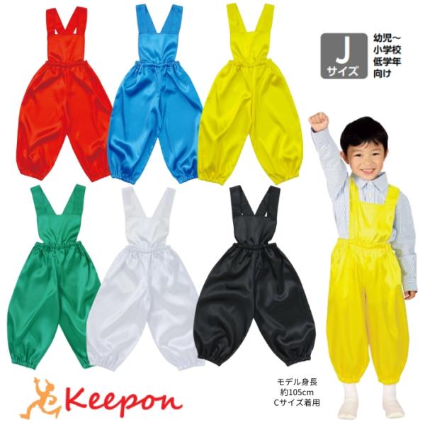 ソフトサテンサロペットパンツ 全6色 Jサイズ アーテック 運動会 発表会 キッズ 子供 幼稚園 保...