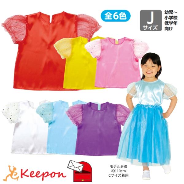 パフスリーブソフトサテンシャツ (メール便可) Jサイズ 全6色 アーテック 発表会 幼稚園 保育園...