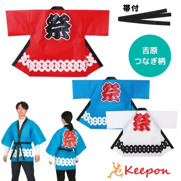 カラー不織布ハッピ 吉原つなぎ柄 祭 (帯付) Lサイズ(大人用) 3色 夏祭り 法被 運動会 アー...