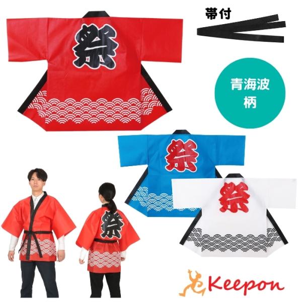 カラー不織布ハッピ 青海波柄 祭 (帯付) Lサイズ(大人用) 3色 夏祭り 法被 運動会 アーテッ...