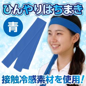 ひんやりはちまき (メール便可) 全4色 アー...の詳細画像1