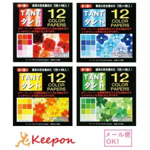 タント12カラーペーパー 15cm角 48枚 (8個まで可能)
