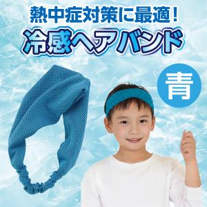 冷感ヘアバンド (メール便可) アーテック 運...の詳細画像1