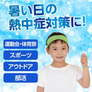冷感ヘアバンド (メール便可) アーテック 運...の詳細画像2