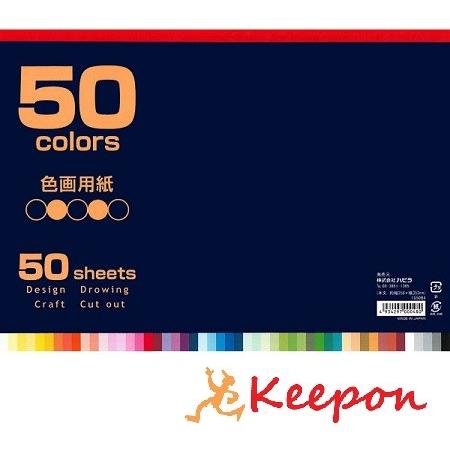 色画用紙 ハピラ 50色50枚入り　画用紙 色画用紙