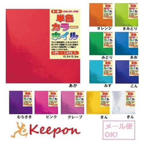 単色カラーホイル 15cm角 (20個までメール便可)14枚入　12色からお選びください　折り紙 お...