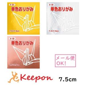 7.5cm角 トーヨー 単色おりがみ (15個までメール便可) 60枚入　全61色 　折り紙 おりがみ トーヨー 単色 金 銀 銅｜keepon