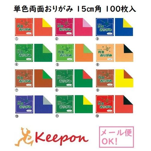 単色両面おりがみ 15cm角 100枚(3個までメール便可) 12色から選択　トーヨー 折り紙 両面...