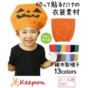 衣装ベース帽子(3個までメール便可) 13色からお選びください アーテック 不織布 発表会 学芸会 ...