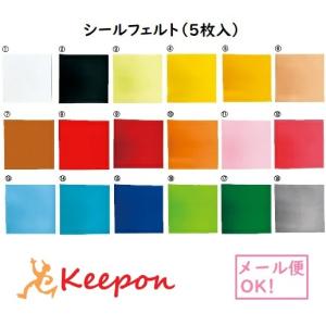 シールフェルト 18cm角(5枚入り)(3個まで可) 18色から選択