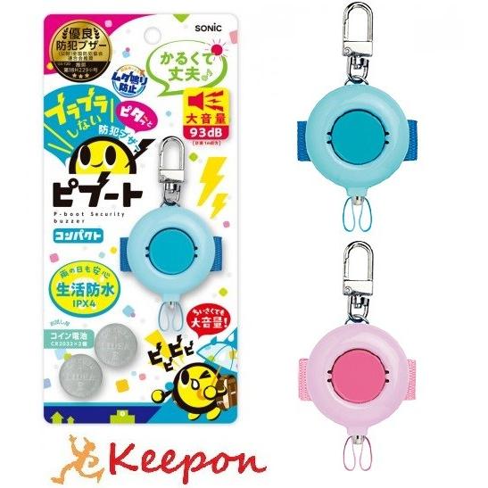 防犯ブザー ピブート 2色から選択 防災 安全用具 小学生 子供用 幼児 小学生 災害 ソニック