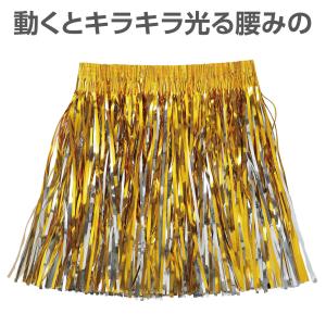 キラキラ腰みの (2個までメール便可) 全3色...の詳細画像1