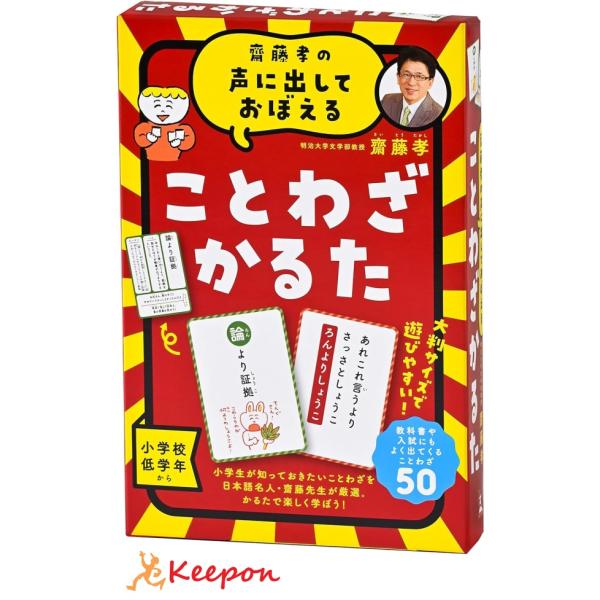 齋藤孝の声に出しておぼえることわざかるた 新装版 幻冬舎 カードゲーム 学習 国語 ことわざ 小学生...