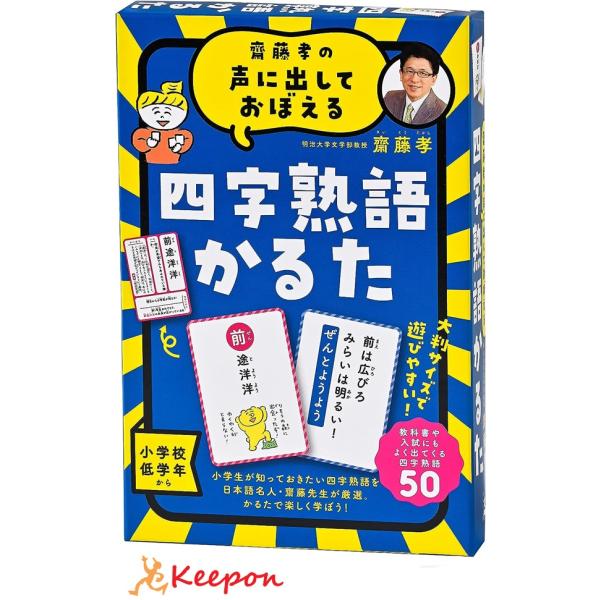 齋藤孝の声に出しておぼえる四字熟語かるた 新装版 幻冬舎 カードゲーム 学習 国語 四字熟語 小学生...