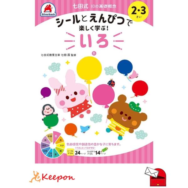七田式シールとえんぴつ 2、3さい  いろ (メール便可) シルバーバック 知育ブック おもちゃ 幼...