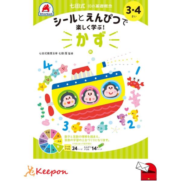 七田式シールとえんぴつ 3、4さい  かず (メール便可) シルバーバック 知育ブック おもちゃ 幼...