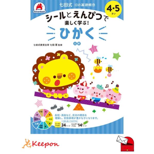 七田式シールとえんぴつ 4、5さい ひかく (メール便可) シルバーバック 知育ブック おもちゃ 幼...