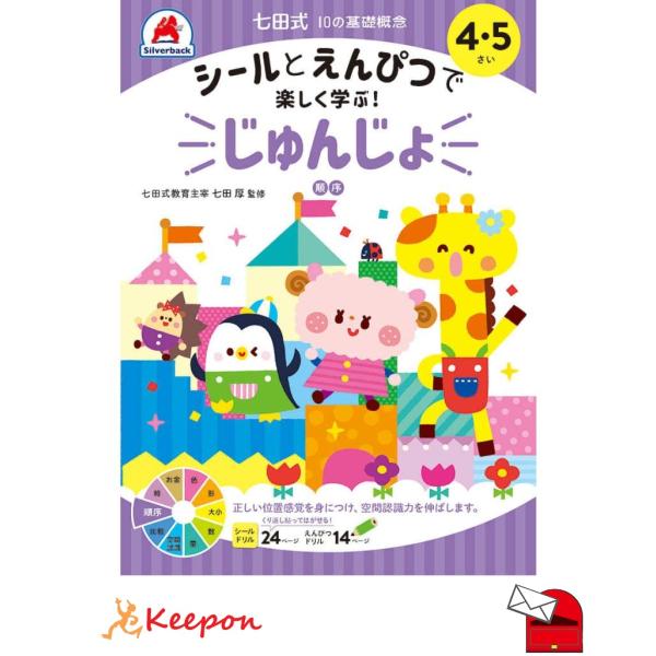 七田式シールとえんぴつ 4、5さい じゅんじょ (メール便可) シルバーバック 知育ブック おもちゃ...