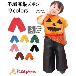 衣装ベース ズボン 小学生中学年〜高学年向Sサイズ 全9色 アーテック 不織布 発表会 文化祭 手作...