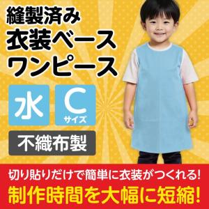衣装ベース ワンピース 幼児向きCサイズ(3個...の詳細画像2
